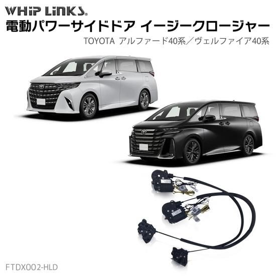 サイドドア イージークロージャー/イージークローザー (後付け) TOYOTA トヨタ ALPHARD/アルファード VELLFIRE/ヴェルファイア 40系  フロントドア用 オートロックシステム whiplink ウィップリンクス