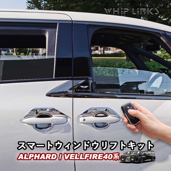 新型アルファード アルファード40系 新型ヴェルファイア ヴェルファイア40系 スマートウィンドウリフトキット パワーウィンドウ 取り付け簡単  カプラーオン 取説付 ウィップリンクス whiplinks