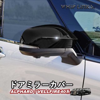新型アルファード アルファード40系 新型ヴェルファイア ヴェルファイア40系  ドアミラーカバー サイドミラーパネル アクセサリー カスタム パーツ 外装 whiplinks