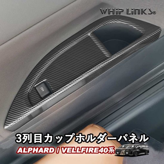 新型アルファード アルファード40系 新型ヴェルファイア ヴェルファイア40系 3列目カップホルダーパネル リアドリンクホルダーパネル アクセサリー  カスタム パーツ 内装 whiplinks
