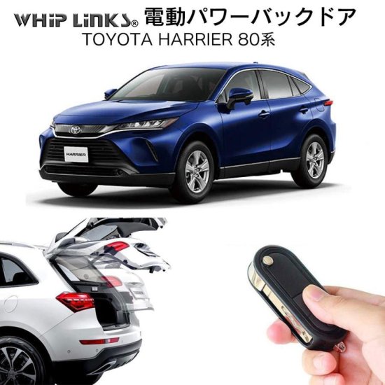 電動パワーバックドア キット TOYOTA HARRIER 80系 ハリアー 後付け ダンパー リモコン操作 ウィップリンクス whiplinks