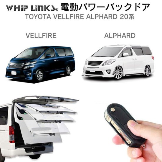 電動パワーバックドア キット TOYOTA トヨタ ALPHARD VELLFIRE 20系 アルファード ヴェルファイア 2008〜2014 後付け  ダンパー リモコン操作 ウィップリンクス whiplinks