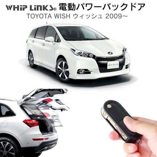 電動パワーバックドア キット TOYOTA トヨタ WISH ウィッシュ ZGE20W 2009～ 後付け ダンパー リモコン操作 ウィップリンクス  whiplinks