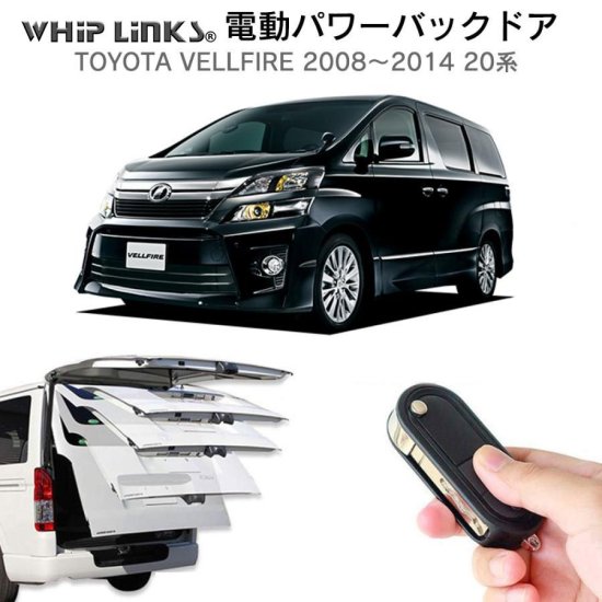 電動パワーバックドア キット TOYOTA トヨタ VELLFIRE ヴェルファイア 2008～2014 20系 後付け ダンパー リモコン操作  ウィップリンクス whiplinks