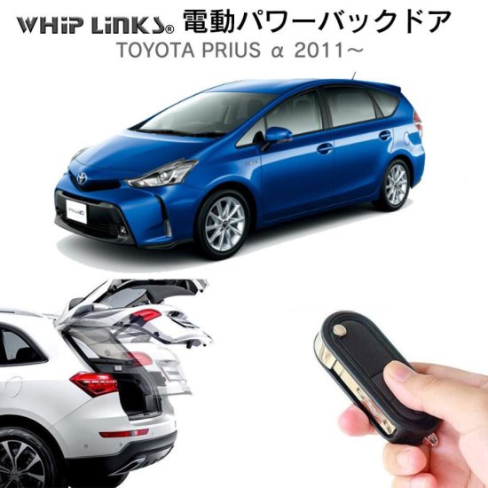 電動パワーバックドア キット TOYOTA プリウス α アルファ 2011～ オートクロージャー非搭載車 後付け ダンパー リモコン操作  ウィップリンクス whiplinks