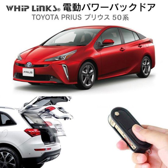 電動パワーバックドア キット TOYOTA トヨタ プリウス 50系 オートクロージャー非搭載車 後付け ダンパー リモコン操作 ウィップリンクス  whiplinks