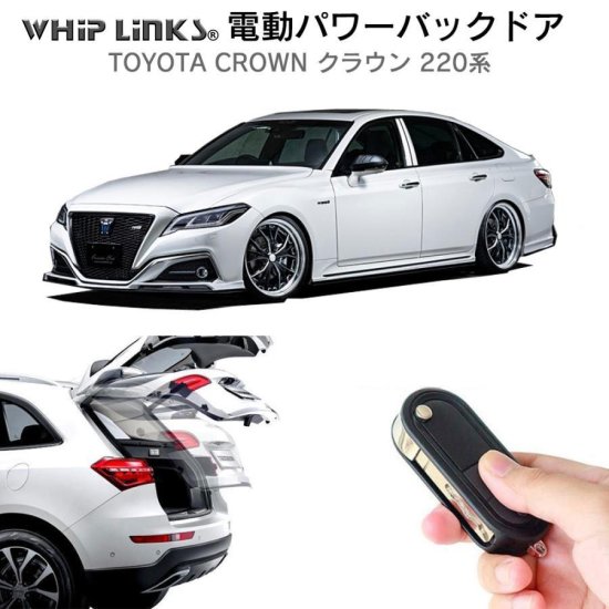 電動パワーバックドア キット TOYOTA トヨタ CROWN クラウン 220系 後付け ダンパー リモコン操作 ウィップリンクス whiplinks