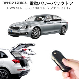 <img class='new_mark_img1' src='https://img.shop-pro.jp/img/new/icons61.gif' style='border:none;display:inline;margin:0px;padding:0px;width:auto;' />電動パワーバックドア キット BMW 5SERIES F10 2011〜2017 オートクロージャー非搭載車 後付け ダンパー リモコン操作 ウィップリンクス whiplinks