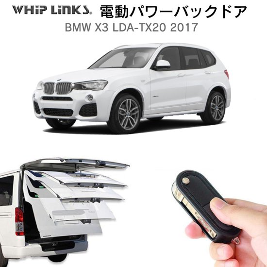 電動パワーバックドア キット BMW X3 LDA-TX20 2017 後付け ダンパー リモコン操作 ウィップリンクス whiplinks