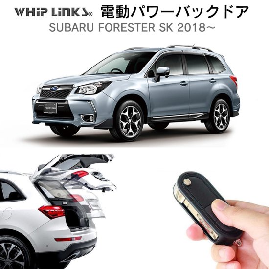 電動パワーバックドア キット SUBARU スバル FORESTER SK 2018～ オートクロージャー非搭載車 後付け ダンパー リモコン操作  ウィップリンクス whiplinks