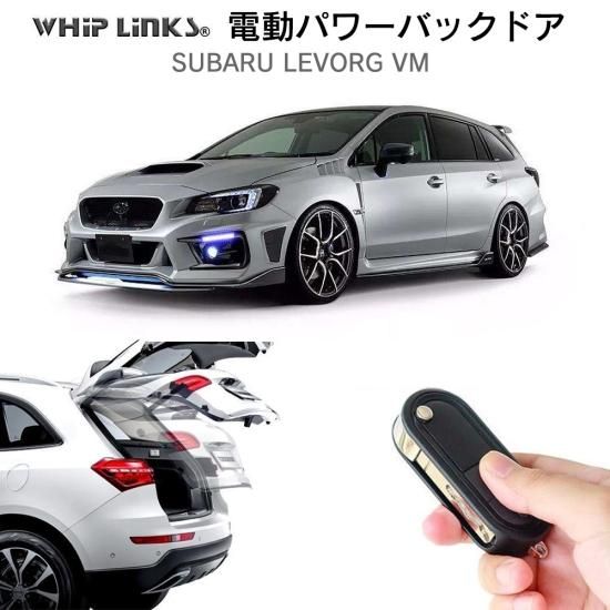 電動パワーバックドア キット SUBARU スバル LEVORG レヴォーグ VM オートクロージャー非搭載車 後付け ダンパー リモコン操作  ウィップリンクス whiplinks