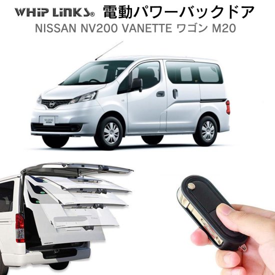 電動パワーバックドア キット NISSAN ニッサン NV200 バネット ワゴン M20 オートクロージャー非搭載車 後付け ダンパー リモコン操作  ウィップリンクス whiplinks