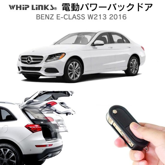 電動パワーバックドア キット BENZ ベンツ Eクラス W213 2016 オートクロージャー非搭載車 後付け ダンパー リモコン操作  ウィップリンクス whiplinks