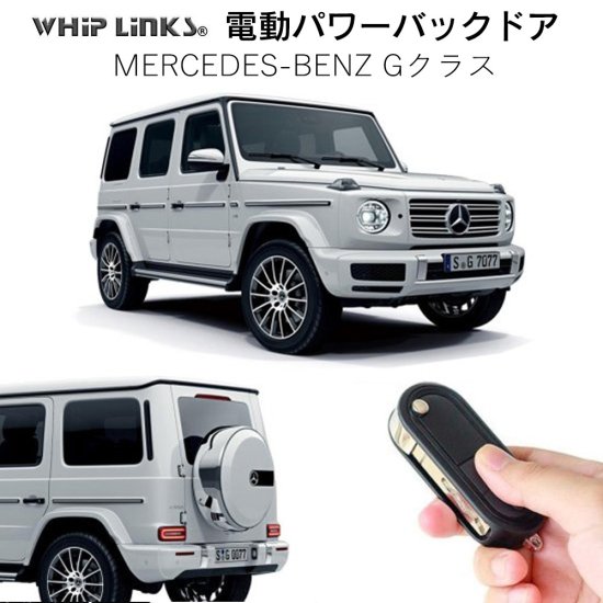 電動パワーバックドア キット MERCEDES・BENZ メルセデスベンツ Gクラス 横開き 後付け ダンパー リモコン操作 ウィップリンクス  whiplinks