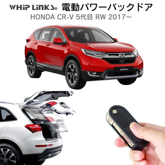 電動パワーバックドア キット HONDA ホンダ CR-V 5代目 RW 2017～ オートクロージャー非搭載車 後付け ダンパー リモコン操作  ウィップリンクス whiplinks