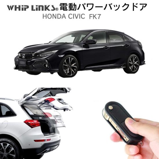 電動パワーバックドア キット HONDA ホンダ シビック FK7 ハッチバック オートクロージャー非搭載車 後付け ダンパー リモコン操作  ウィップリンクス whiplinks