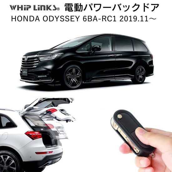 電動パワーバックドア キット HONDA ホンダ ODYSSEY オデッセイ 6BA-RC1 2019.11～ 後付け ダンパー リモコン操作  ウィップリンクス whiplinks