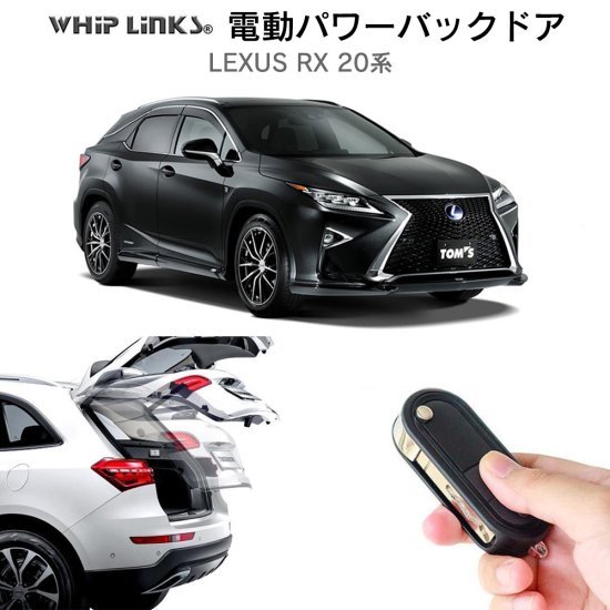 電動パワーバックドア キット LEXUS レクサス RX 20系 オートクロージャー非搭載車 後付け ダンパー リモコン操作 ウィップリンクス  whiplinks