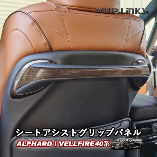 新型アルファード アルファード40系 新型ヴェルファイア ヴェルファイア40系 シートアシストグリップパネル シートハンドル アクセサリー カスタム  パーツ 内装 whiplinks