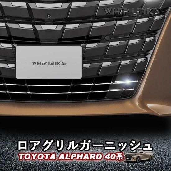 新型アルファード アルファード40系 ロアグリルガーニッシュ