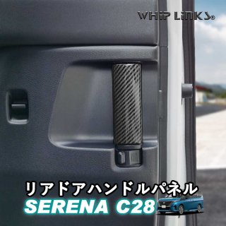 セレナC28系 新型セレナ セレナ C28 リアドアハンドルパネル スライドドアハンドルパネル インテリア アクセサリー カスタム パーツ 内装 whiplinks