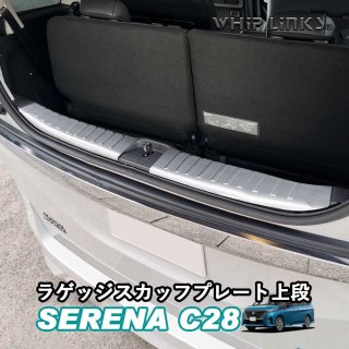 セレナC28系 新型セレナ セレナ C28 ハーフバックドア専用 ラゲッジスカッフプレート上段 トランクテップカバー インテリア アクセサリー カスタム パーツ 内装 whiplinks