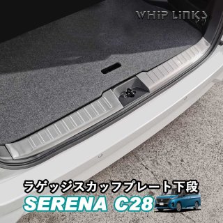 セレナC28系 新型セレナ セレナ C28 ラゲッジスカッフプレート下段 トランクテップカバー インテリア アクセサリー カスタム パーツ 内装 whiplinks