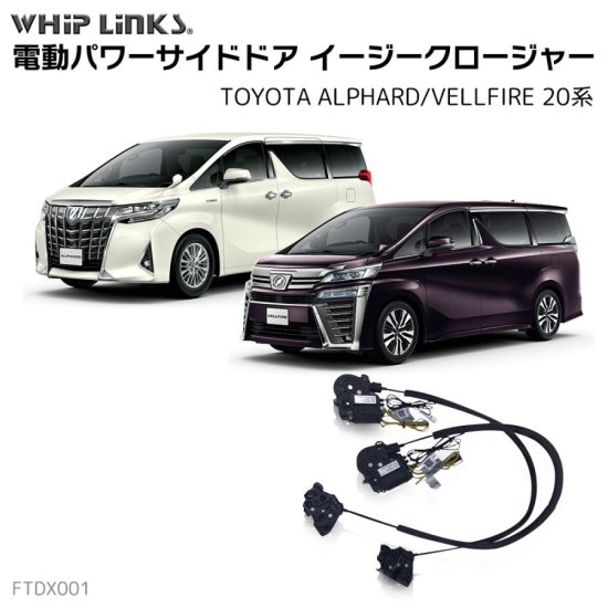 サイドドアイージークロージャー/イージークローザー (後付け) トヨタ ALPHARD/VELLFIRE 20系 アルファード ヴェルファイア  オートロックシステム whiplink ウィップリンクス