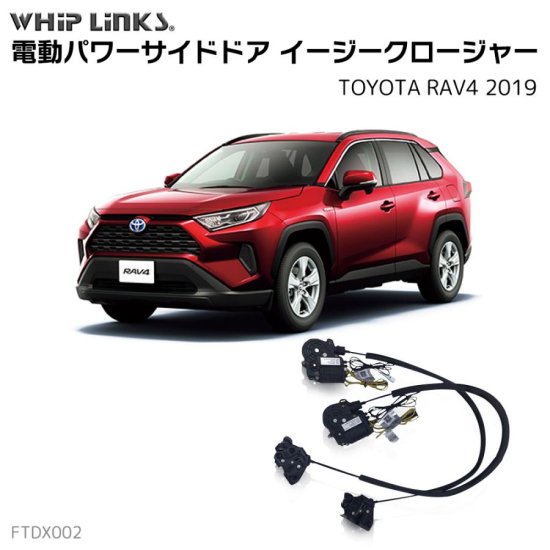 サイドドアイージークロージャー/イージークローザー (後付け) TOYOTA トヨタ RAV4 ラヴフォー 2019 オートロックシステム  whiplink ウィップリンクス