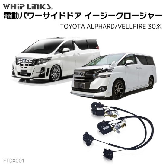 サイドドアイージークロージャー/イージークローザー (後付け) トヨタ ALPHARD/VELLFIRE 30系 アルファード ヴェルファイア  オートロックシステム whiplink ウィップリンクス