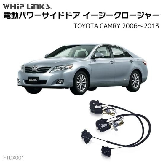 サイドドアイージークロージャー/イージークローザー (後付け) TOYOTA トヨタ CAMRY カムリ 2006～2013 オートロックシステム  whiplink ウィップリンクス