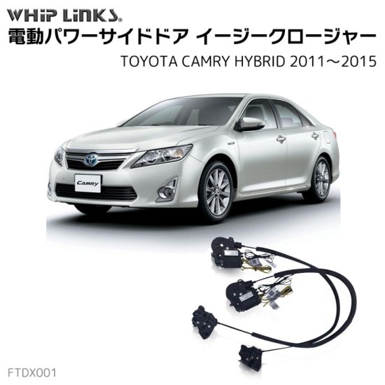 サイドドアイージークロージャー/イージークローザー (後付け) TOYOTA トヨタ CAMRY HYBRID カムリ ハイブリ ッド  2011～2015 オートロックシステム whiplink ウィップリンクス