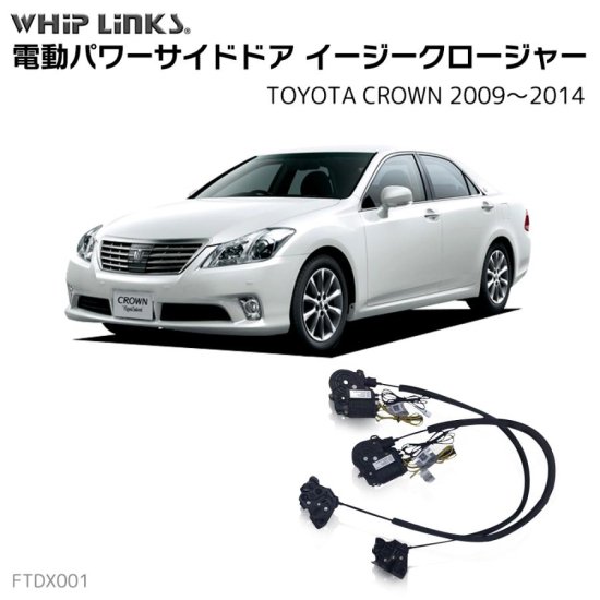 サイドドアイージークロージャー/イージークローザー (後付け) トヨタ CROWN クラウン 2009～2014 オートロックシステム  whiplink ウィップリンクス