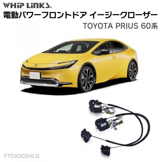 フロントドアイージークロージャー/イージークローザー (後付け) TOYOTA PRIUS 60系 プリウス オートロックシステム whiplink  ウィップリンクス