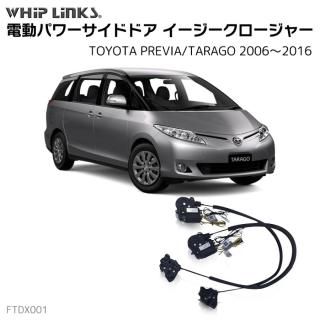 サイドドアイージークロージャー/イージークローザー (後付け) トヨタ PREVIA/TARAGO プレヴィア タラゴ 2006～2016 オートロック