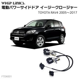 サイドドア イージークロージャー/イージークローザー (後付け) TOYOTA 