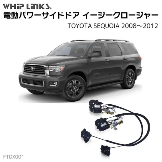 サイドドアイージークロージャー/イージークローザー (後付け) TOYOTA トヨタ SEQUOIA セコイア 2008～2012  オートロックシステム whiplink ウィップリンクス