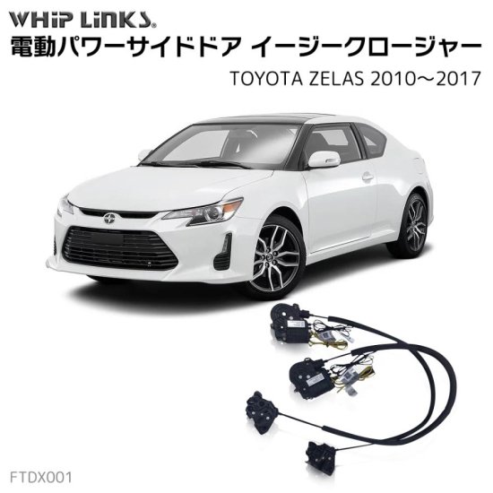 サイドドアイージークロージャー/イージークローザー (後付け) トヨタ TOYOTA トヨタ ZELAS ゼラス 2010～2017  オートロックシステム whiplink ウィップリンクス