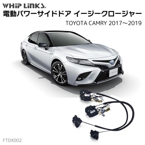 サイドドアイージークロージャー/イージークローザー (後付け) TOYOTA トヨタ CAMRY カムリ 2017.7～2019.12  オートロックシステム whiplink ウィップリンクス