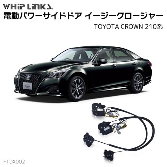 サイドドアイージークロージャー/イージークローザー (後付け) TOYOTA トヨタ CROWN クラウン 210系 オートロックシステム  whiplink ウィップリンクス