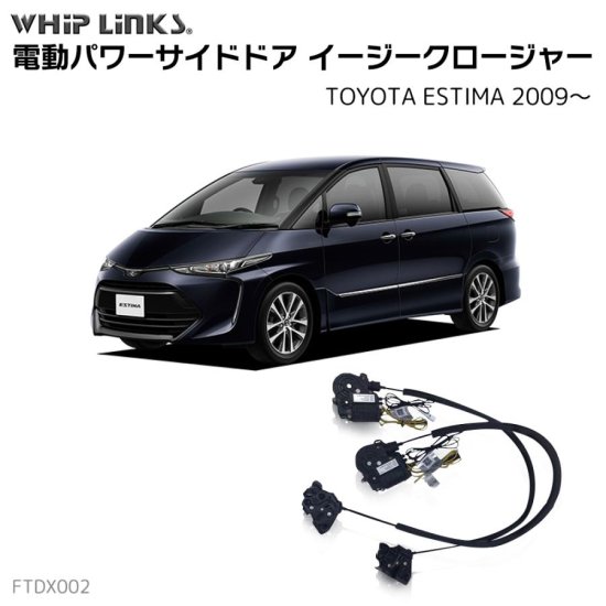 サイドドアイージークロージャー/イージークローザー (後付け) トヨタ ESTIMA エスティマ 2009～ オートロックシステム whiplink  ウィップリンクス