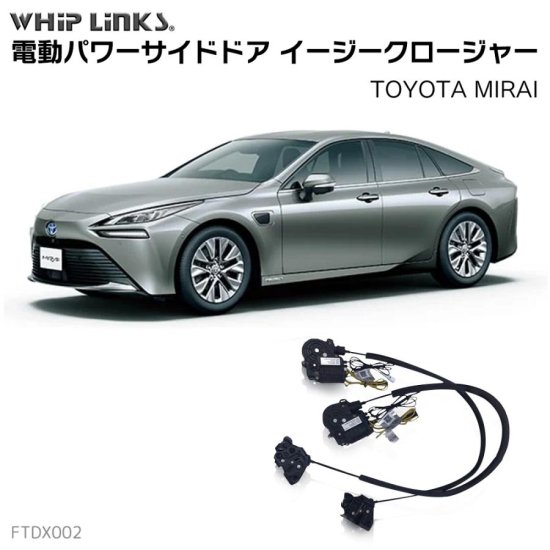 サイドドアイージークロージャー/イージークローザー (後付け) TOYOTA トヨタ MIRAI ミライ オートロックシステム whiplink  ウィップリンクス