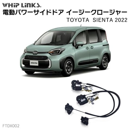 サイドドア イージークロージャー/イージークローザー TOYOTA トヨタ SIENTA 2022 シエンタ フロントドア用 ウィップリンクス