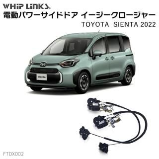 サイドドア イージークロージャー/イージークローザー (後付け) TOYOTA 