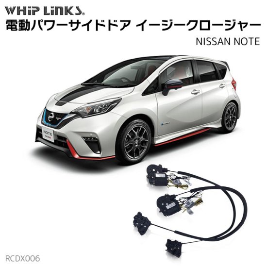 サイドドアイージークロージャー/イージークローザー (後付け) NISSAN ニッサン NOTE ノート オートロックシステム whiplink  ウィップリンクス