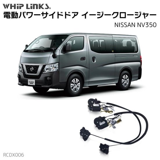 サイドドア イージークロージャー/イージークローザー NISSAN ニッサン NV350 フロントドア用 ウィップリンクス whiplinks