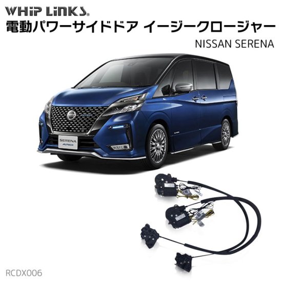 サイドドア イージークロージャー/イージークローザー NISSAN ニッサン SERENA セレナ フロントドア用 ウィップリンクス whiplinks