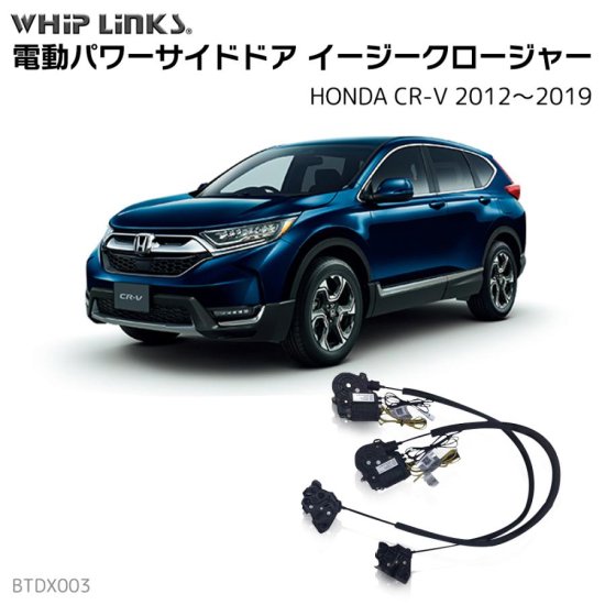 サイドドアイージークロージャー/イージークローザー (後付け) HONDA ホンダ CR-V 2012～2019 オートロックシステム  whiplink ウィップリンクス