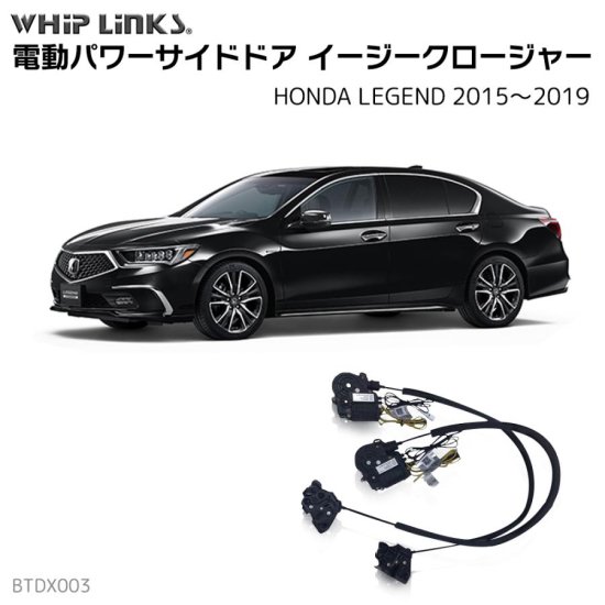 サイドドアイージークロージャー/イージークローザー (後付け) ホンダ LEGEND レジェンド 2015～2019 DAA-KC2  オートロックシステム whiplink ウィップリンクス