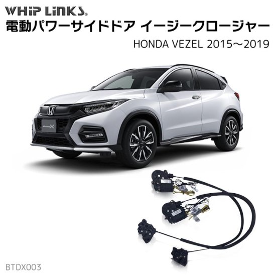 サイドドアイージークロージャー/イージークローザー (後付け) HONDA ホンダ VEZEL ヴェゼル 2015～2019 オートロックシステム  whiplink ウィップリンクス